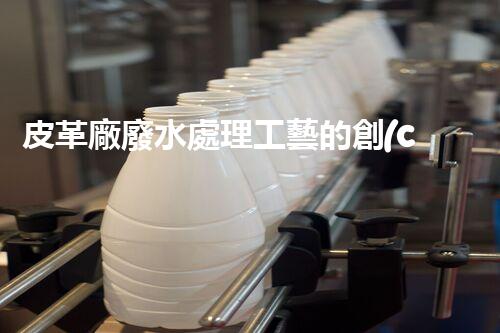 皮革廠廢水處理工藝的創(chuàng)新與突破？